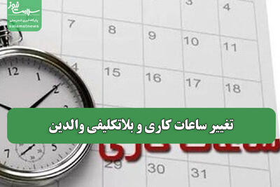 تغییر ساعات کاری و بلاتکلیفی والدین