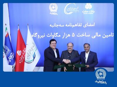 امضای تفاهم‌نامه همکاری مشترک بانک تجارت با هلدینگ خلیج فارس و بانک ملت - صنعت مالی