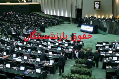 مجلس برای افزایش دوباره حقوق بازنشستگان دست به کار شد | پرداخت فوق‌العاده خاص ۹۰درصدی به بازنشستگان