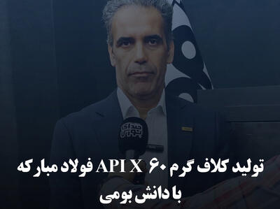 تولید کلاف گرم API X 60 فولاد مبارکه با دانش بومی