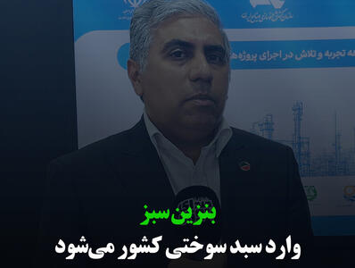 بنزین سبز وارد سبد سوختی کشور می‌شود