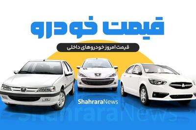 قیمت امروز خودرو‌های داخلی (۲۱ اردیبهشت ۱۴۰۴) | شاهین ۸۹۰ میلیون تومان شد