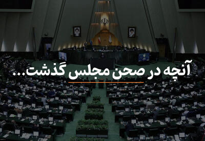 مصوبات امروز مجلس شورای اسلامی ۲۱ اردیبهشت ۱۴۰۴