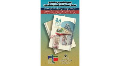 رونمایی از کتاب « ۵8 موقعیت پیشرفت استان همدان» در هفته جاری در ستاد توسعه و پیشرفت استانداری
