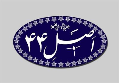 بررسی اصلاح قانون اجرای اصل ۴۴ در مجلس