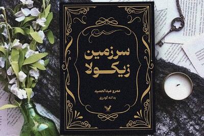 ترجمه «سرزمین زیکولا» چاپ شد