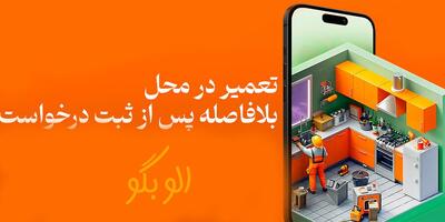 «الو بگو»؛ پول بگو... از خدمات هیچ مگو/ دردسرهای بزرگ یک اپلیکیشن کوچک