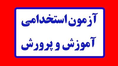 زمان انتشار دفترچه آزمون استخدامی آموزش‌ و پرورش اعلام شد+ جزییات