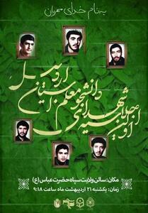 اجلاسیه شهدای دانشجومعلم در اردبیل برگزار شد - تسنیم