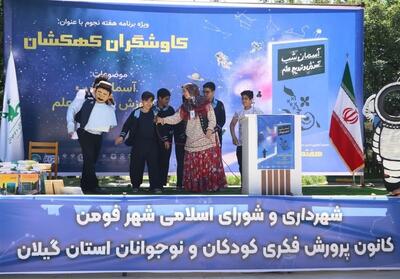 همایش   کاوشگران کهکشان   با محوریت نجوم در فومن برگزار شد - تسنیم