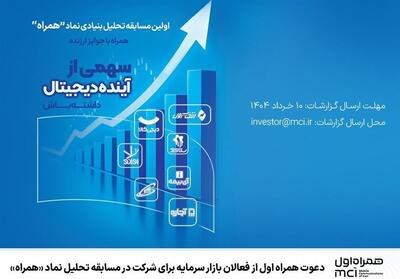دعوت همراه اول از فعالان بازار سرمایه - تسنیم