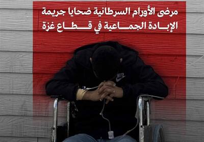 جنایات سیستماتیک صهیونیست‌ها علیه بیماران سرطانی در غزه - تسنیم