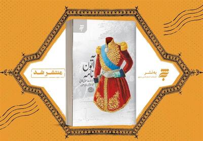آتون‌نامه  ؛ روایتی متفاوت درباره سقاخانه اسماعیل طلا - تسنیم
