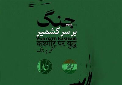 اینفوگرافیک| جنگ بر سر کشمیر - تسنیم