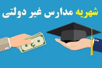 شهریه جدید مدارس غیردولتی اعلام نشده است