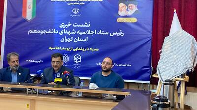 نقش ۱۰۰ هزار دانشجومعلم در تربیت نسل آینده معلمان کشور