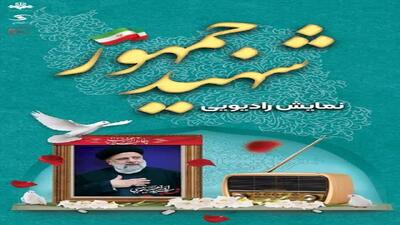 روایت شهید جمهور در رادیو قزوین