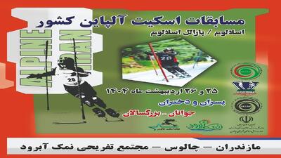 چالوس میزبان مسابقات اسکیت آلپاین کشور