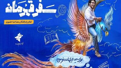 راه‌یافتگان طرح بورسیه فیلمنامه نویسی «سفر قهرمان» معرفی شدند