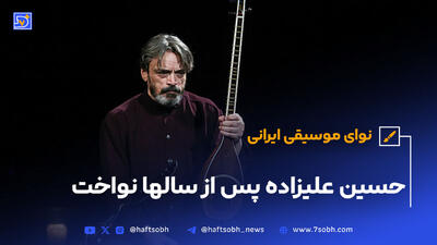 حسین علیزاده پس از سالها نواخت