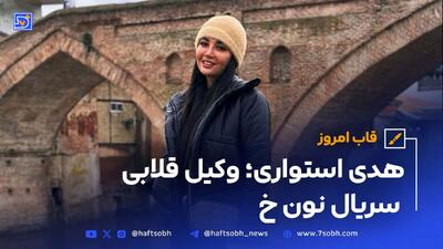 هدی استواری؛ وکیل قلابی سریال نون خ