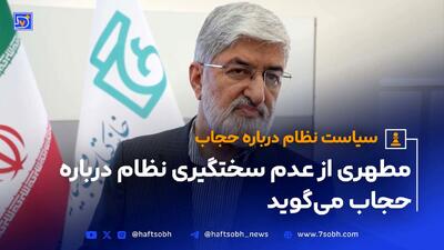 علی مطهری: فعلا سیاست نظام این است که در سطح خیابان در مورد حجاب سختگیری نکند