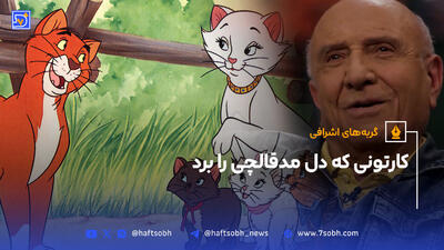 کارتونی که دل مدقالچی را برد