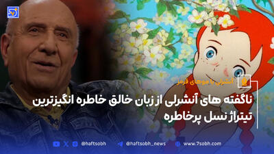 ناگفته های آنشرلی از زبان خالق خاطره انگیزترین تیتراژ نسل پرخاطره