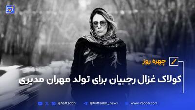 چهره روز؛ کولاک غزال رجبیان برای تولد مهران مدیری