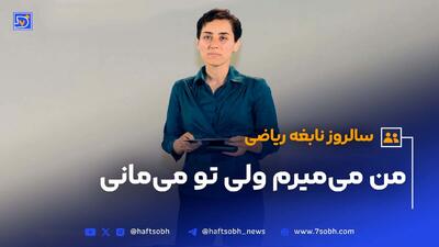 سالروز نابغه ریاضی؛من می‌میرم ولی تو می‌مانی