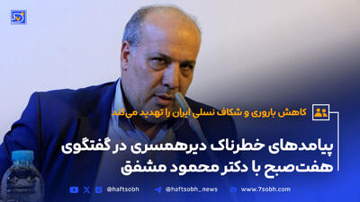 پیامدهای خطرناک دیرهمسری در گفتگوی هفت‌صبح با دکتر محمود مشفق
