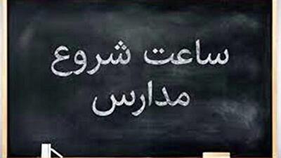 ساعت کار مدارس ساعت ۶ صبح تا ۱۳ اعلام شد