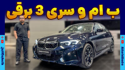 ب ام و i3 ؛ ویدیوی معرفی + مشخصات فنی - آخرین خودرو
