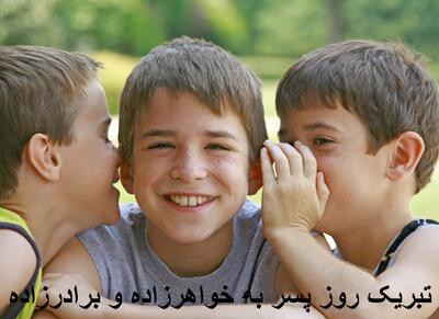 متن کوتاه تبریک روز پسر به خواهرزاده و برادرزاده عزیزم از طرف عمه و خاله