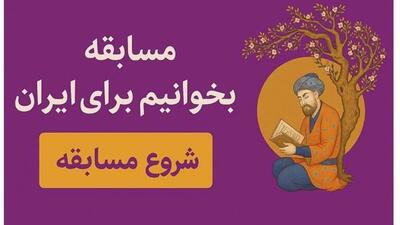 جایزه بزرگ «بخوانیم برای ایران» برای بازدیدکنندگان نمایشگاه کتاب
