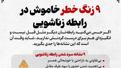 زنگ خطر خاموش در رابطه زناشویی