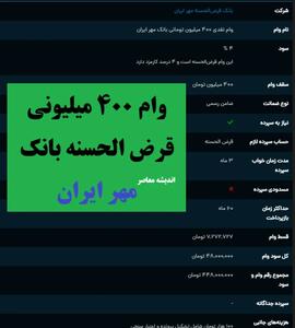 ثبت نام وام ۴۰۰ میلیون تومانی بانک مهر با بازپرداخت ۶۰ ماهه/ شرایط دریافت وام بدون کارمزد ۴۰۰ میلیون تومانی طرح وفاق بانک مهر ایران+ جدول وام 400 میلیونی بانک مهر ایران