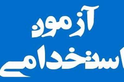 آزمون استخدامی جدید / شورای حل اختلاف قدم در مسیر تجربه
