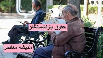 سکوت بازنشستگان تامین اجتماعی شکست/ افزایش حقوق ها در راه است