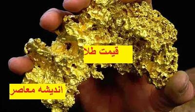 وضعیت فعلی قیمت طلا و سکه چطور است؟/ قیمت طلا در 22 اردیبهشت