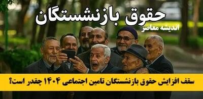 حقوق بازنشستگان بالاخره واریز می‌شود؟ | زمان دقیق پرداخت اعلام شد | جزئیات مهم صدور احکام جدید اندیشه معاصر