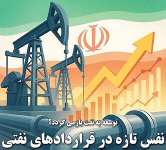 نفس تازه در قراردادهای نفتی