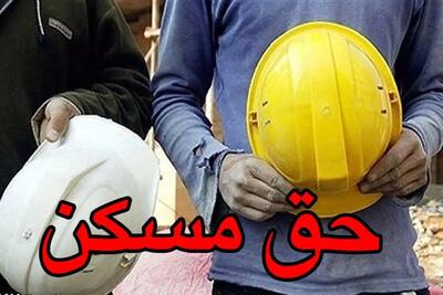 آیا حق مسکن کارگران در سال ۱۴۰۴ افزایش می‌یابد؟ امروز ۹۰۰ هزار تومان یک‌سومِ هزینه های اثاث کشی ست
