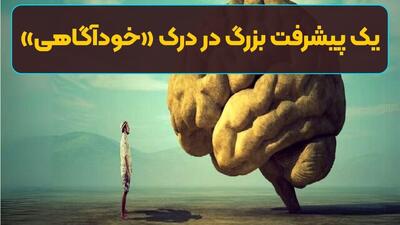 یک پیشرفت بزرگ در درک «خودآگاهی»