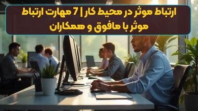 ارتباط موثر در محیط کار | 7 مهارت ارتباط موثر با مافوق و همکاران