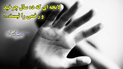لایحه ای که ۱۰ سال چرخید و زخمی را نبست..! داستان ناتمام حمایت از زنان در برابر خشونت / وقتی حتی آقایان نمی‌‌خواهند اسم خشونت را ببینند (فیلم)