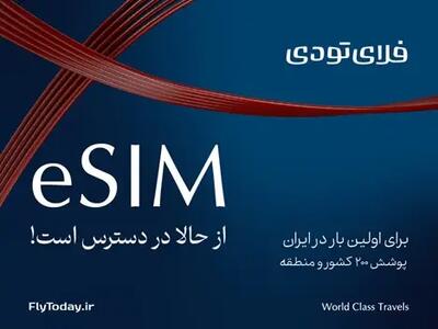 eSIM به اپلیکیشن فلای‌تودی اضافه شد