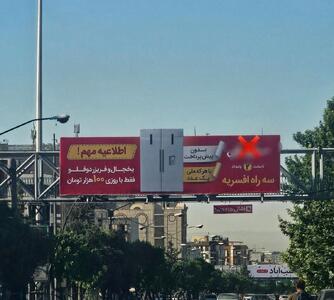 تصویر قابل تامل از بیلبورد جدید خیابان‌های تهران