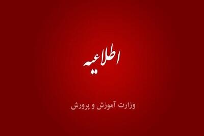 ساعت آغاز کار مدارس ۶ صبح شد