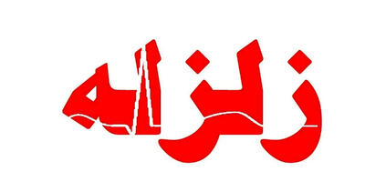 زلزله ۵.۵ ریشتری این منطقه را لرزاند
